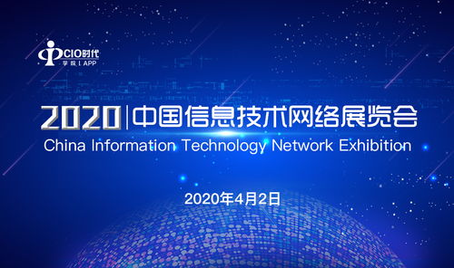 2020中國信息技術網絡展覽會圓滿落幕，展示信息技術新篇章